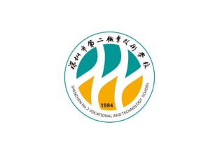 深圳市第二职业技术学校